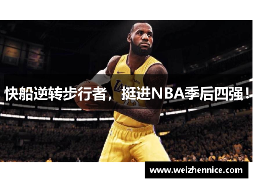 快船逆转步行者，挺进NBA季后四强！