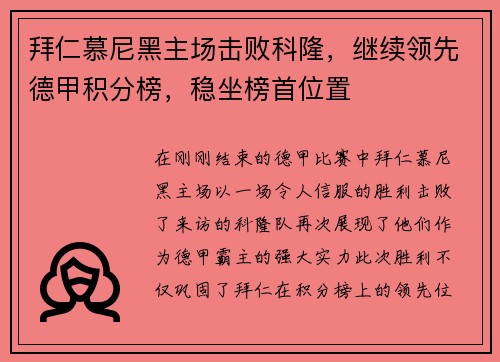 拜仁慕尼黑主场击败科隆，继续领先德甲积分榜，稳坐榜首位置