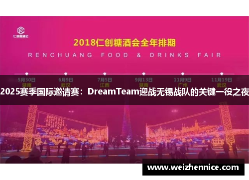 2025赛季国际邀请赛：DreamTeam迎战无锡战队的关键一役之夜