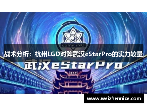 战术分析：杭州LGD对阵武汉eStarPro的实力较量