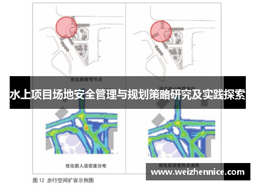 水上项目场地安全管理与规划策略研究及实践探索